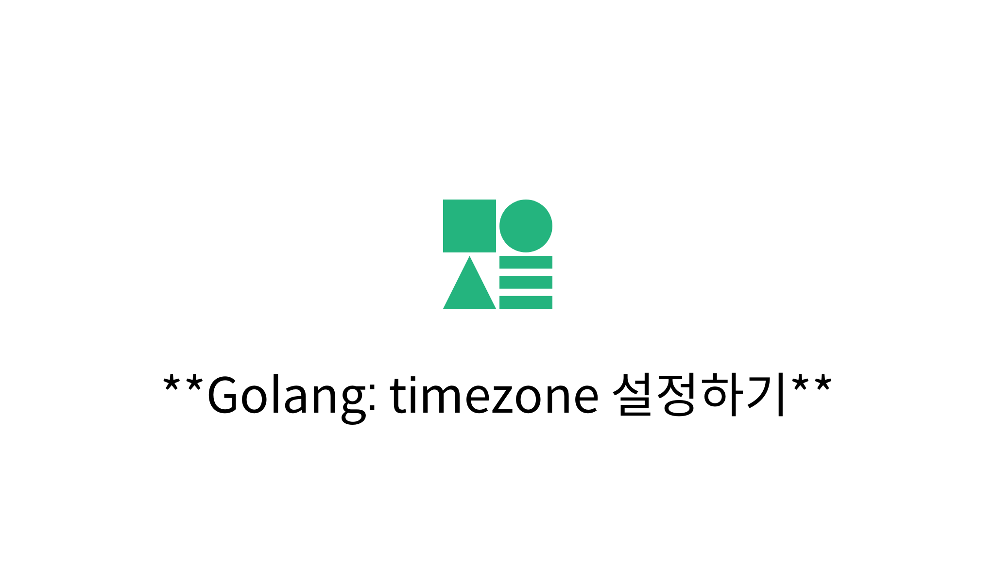 Golang timezone 설정하기 mysetting